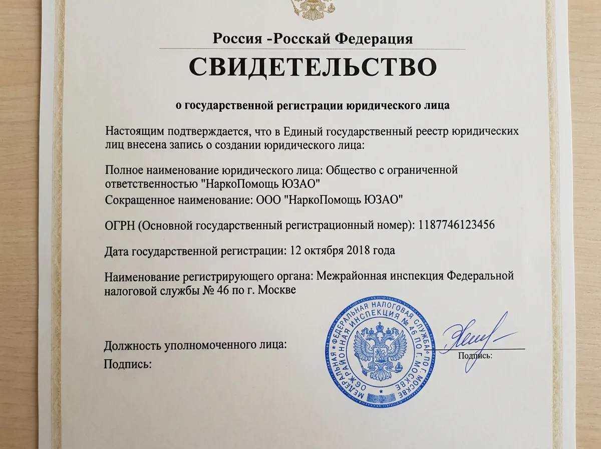 Свидетельство о государственной регистрации ООО НаркоПомощь ЮЗАО, документ ИФНС на белом фоне с синей печатью